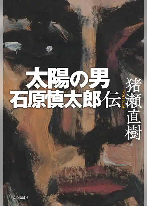 太陽の男　石原慎太郎伝