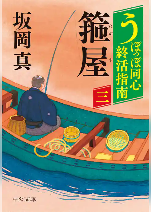 うぽっぽ同心終活指南