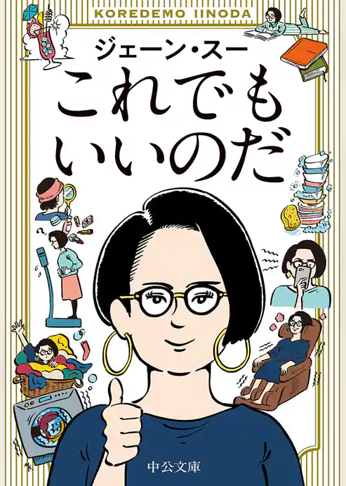 これでもいいのだ