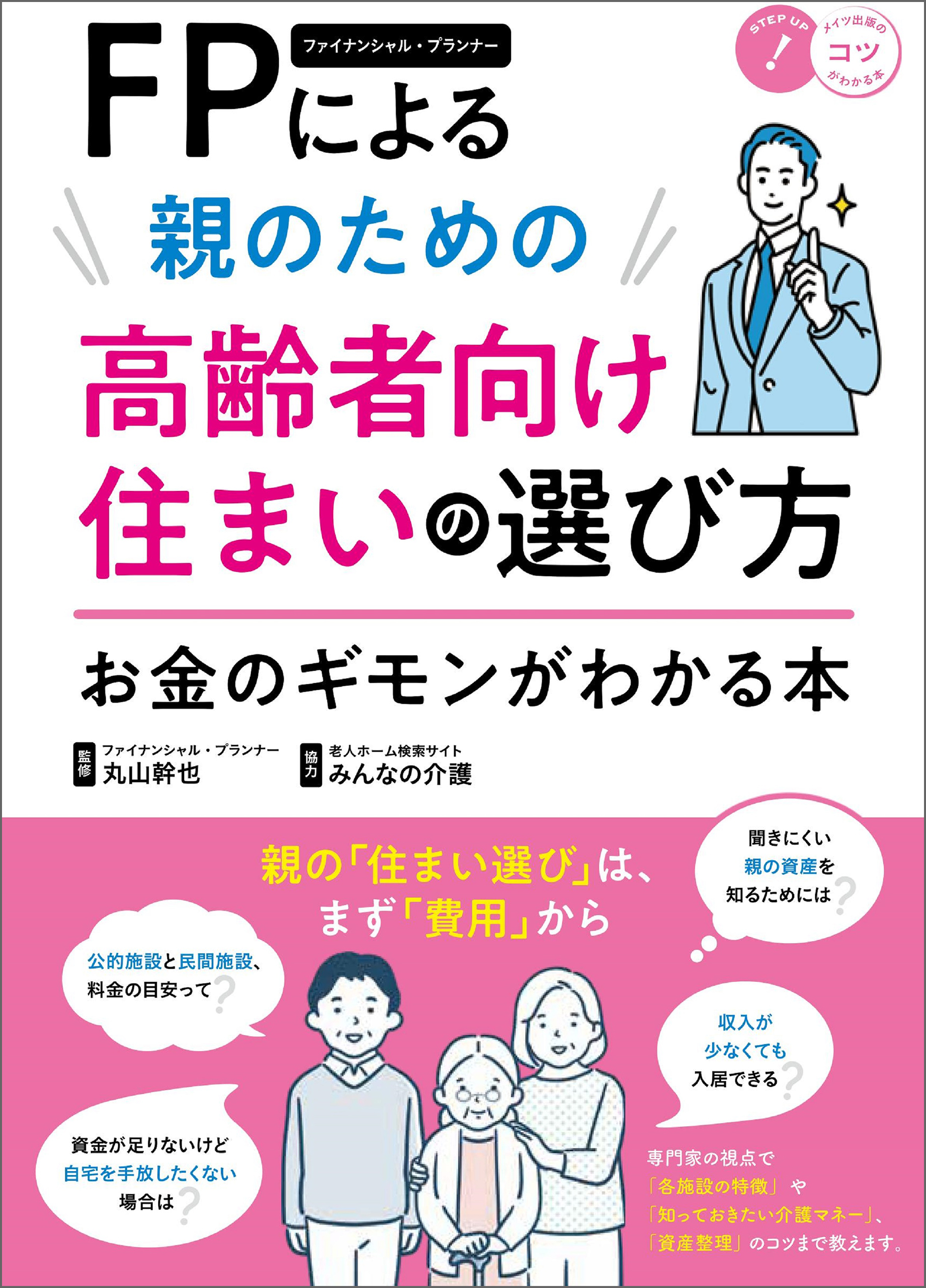 FPによる 親のための高齢者向け住まいの選び方 お金のギモンがわかる本