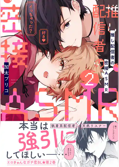 推し配信者の密接ＡＳＭＲ