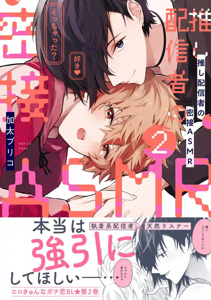 推し配信者の密接ＡＳＭＲ　２【電子限定特典付】