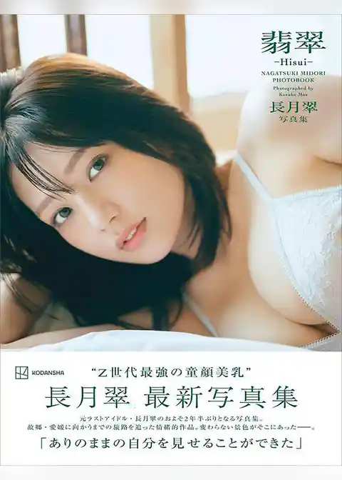 【電子版だけの特典カットつき】長月翠　写真集　翡翠―Ｈｉｓｕｉ―