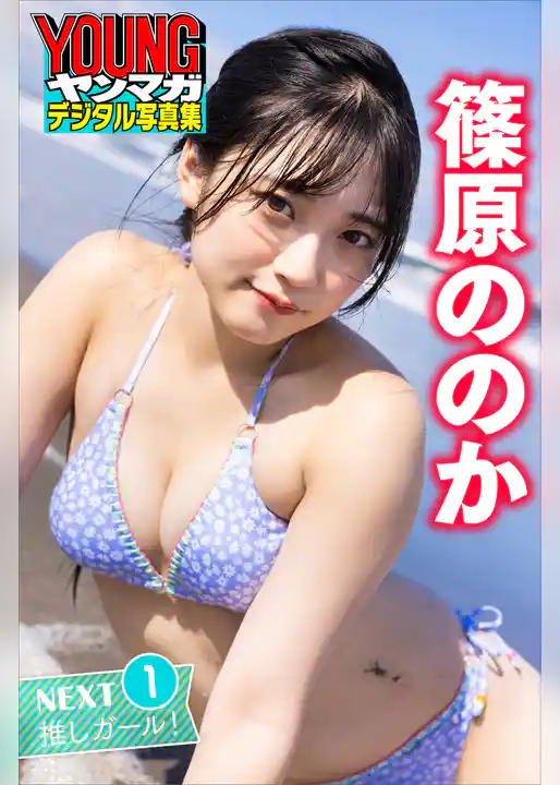 篠原ののか　ＮＥＸＴ推しガール！　１　ヤンマガデジタル写真集