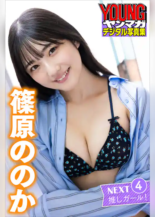篠原ののか　ＮＥＸＴ推しガール！　４　ヤンマガデジタル写真集