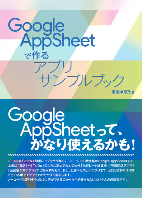 Google AppSheetで作るアプリサンプルブック