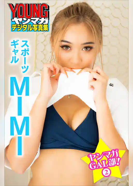 スポーツギャル　ＭＩＭＩ　ヤンマガＧＡＬ部！　２　ヤンマガデジタル写真集