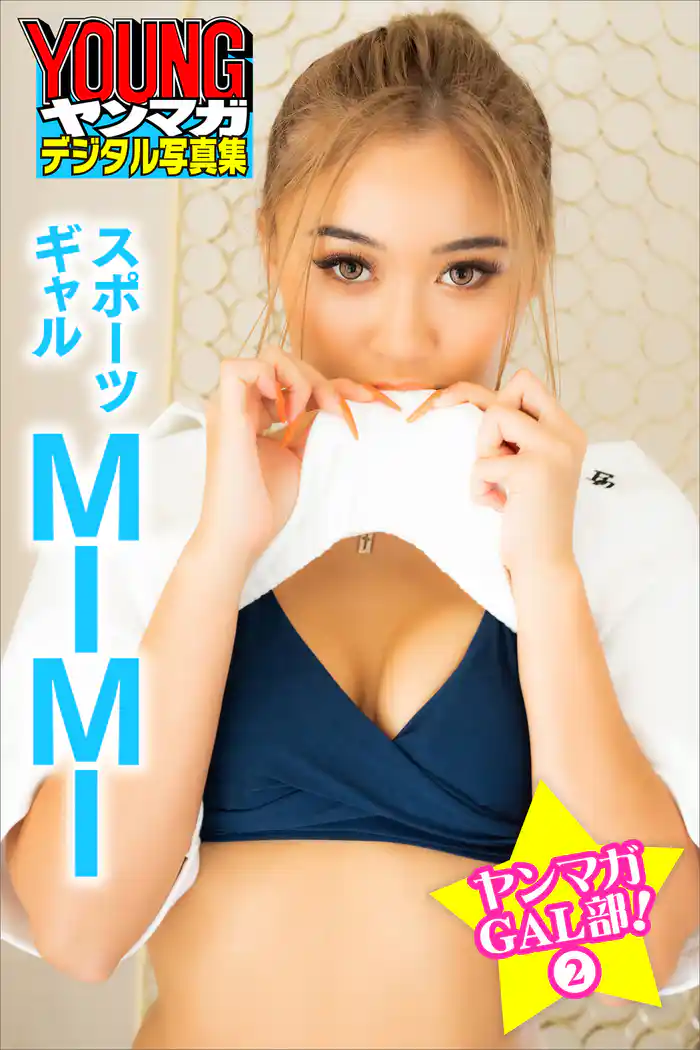 スポーツギャル MIMI ヤンマガGAL部! 2 ヤンマガデジタル写真集