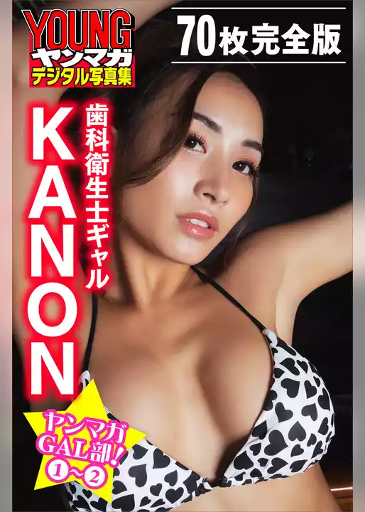 歯科衛生士ギャル　ＫＡＮＯＮ　＜７０枚完全版＞ヤンマガＧＡＬ部！　１　２　ヤンマガデジタル写真集