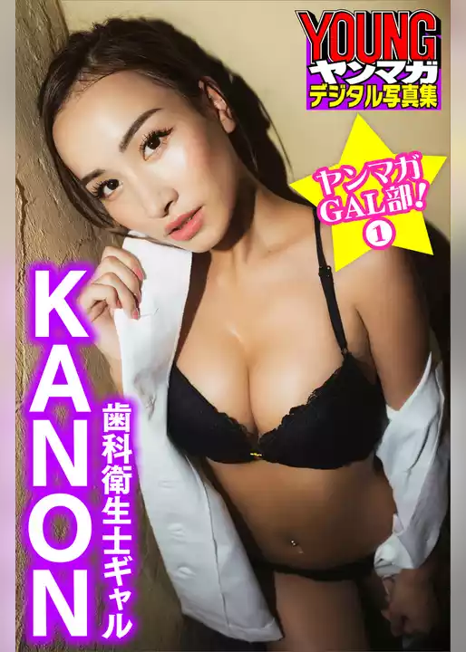 歯科衛生士ギャル　ＫＡＮＯＮ　ヤンマガＧＡＬ部！　１　ヤンマガデジタル写真集