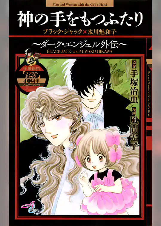 神の手をもつふたり～ダーク・エンジェル外伝～ブラック・ジャック×氷川魅和子