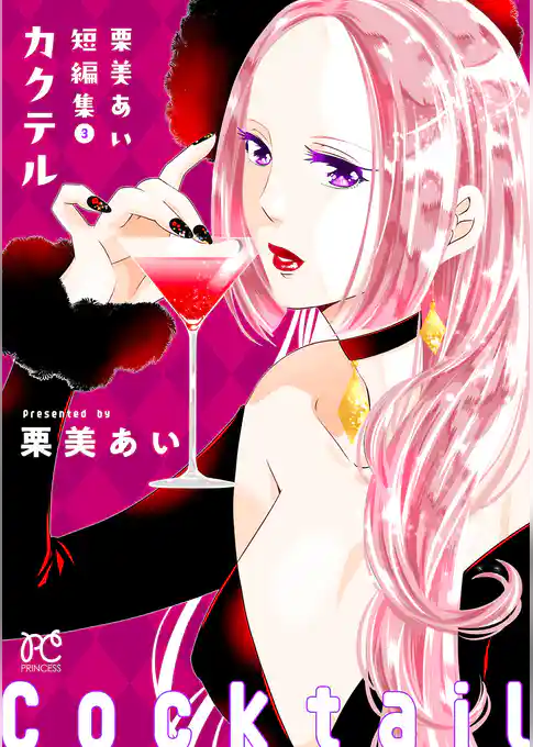 栗美あい短編集