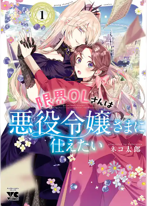 限界OLさんは悪役令嬢さまに仕えたい【電子単行本】