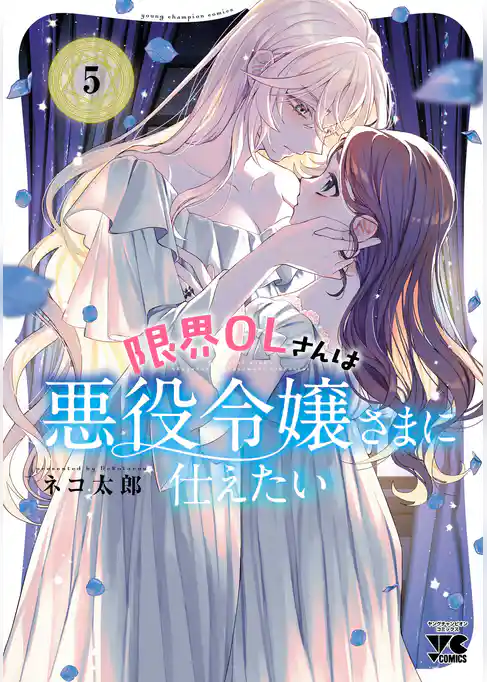 限界OLさんは悪役令嬢さまに仕えたい【電子単行本】