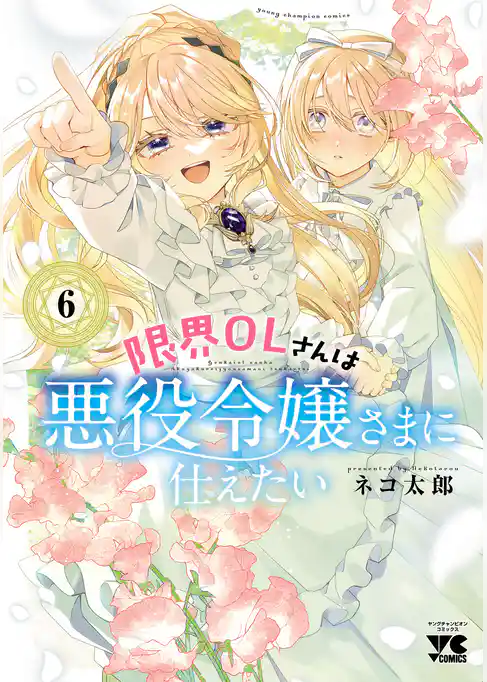 限界OLさんは悪役令嬢さまに仕えたい【電子単行本】