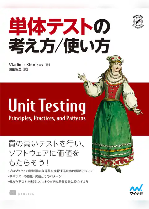 単体テストの考え方/使い方