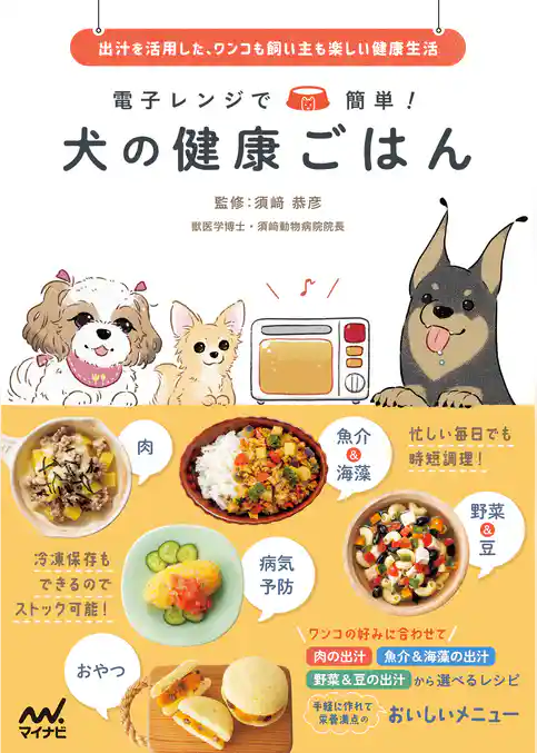 電子レンジで簡単！ 犬の健康ごはん