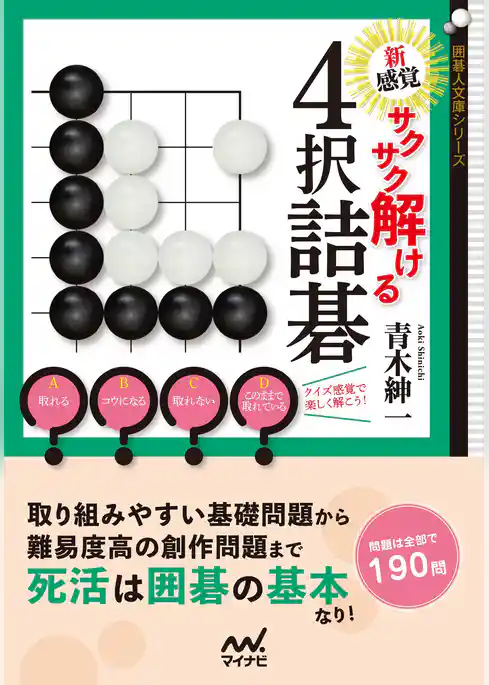 新感覚！ サクサク解ける４択詰碁