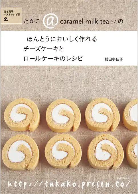 チーズケーキとロールケーキのレシピ