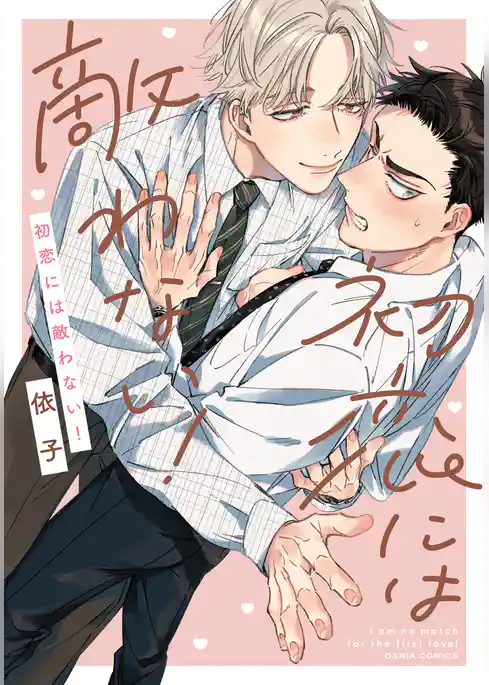 初恋には敵わない！【電子限定描き下ろし漫画付き】