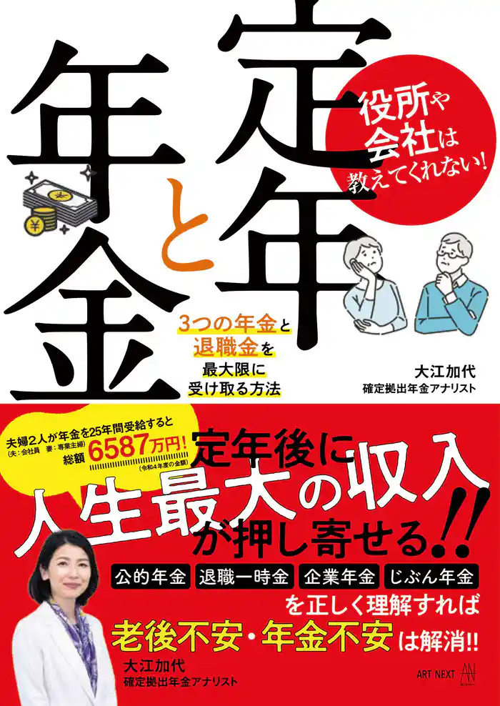 役所や会社は教えてくれない! 定年と年金 3つの年金と退職金を最大限に受け取る方法