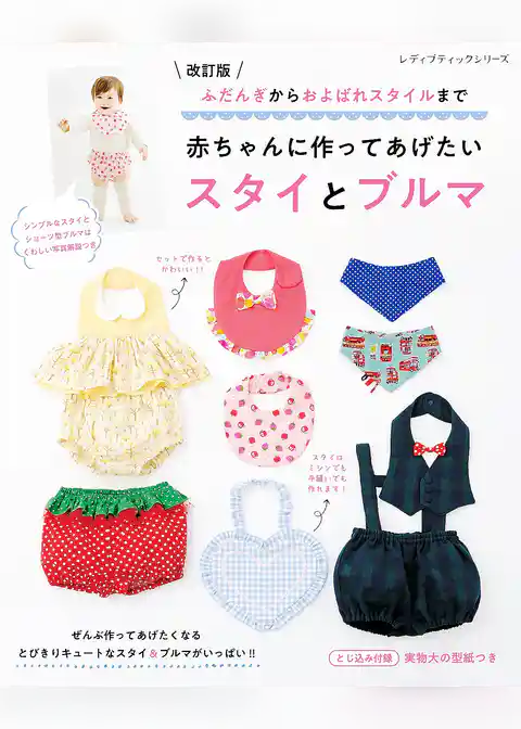 改訂版 赤ちゃんに作ってあげたいスタイとブルマ