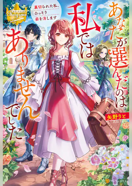 あなたが選んだのは私ではありませんでした　裏切られた私、ひっそり姿を消します