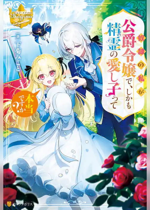 奴隷の私が公爵令嬢で、しかも精霊の愛し子って本当ですか？