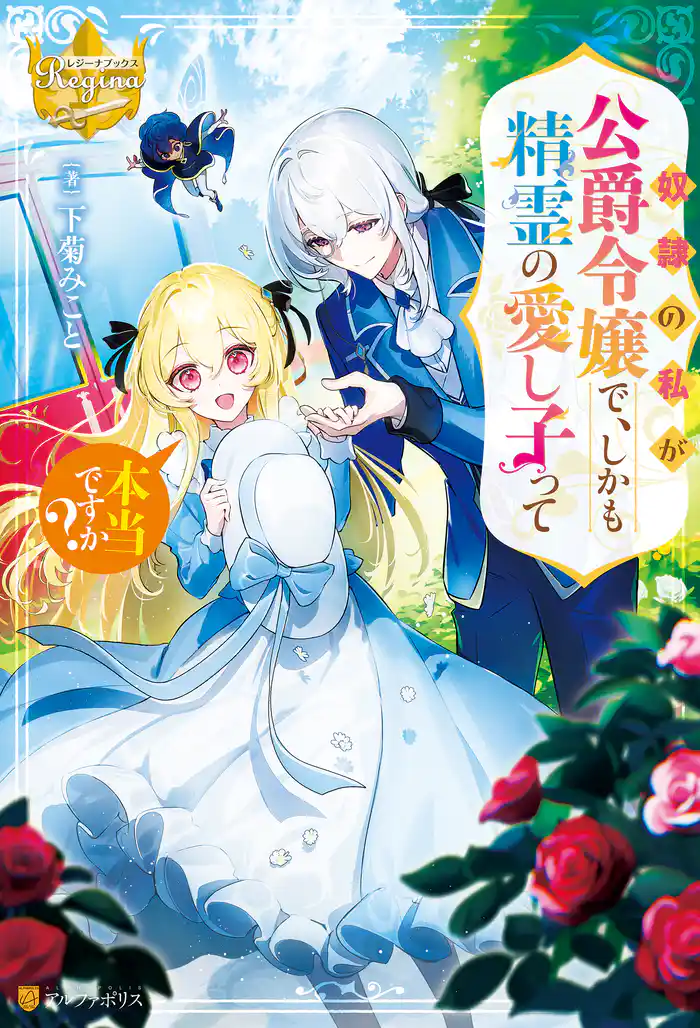 奴隷の私が公爵令嬢で、しかも精霊の愛し子って本当ですか?