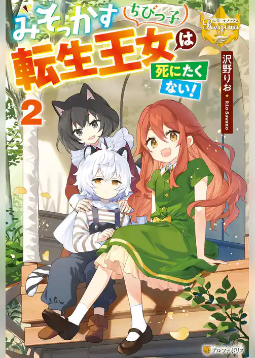 みそっかすちびっ子転生王女は死にたくない！