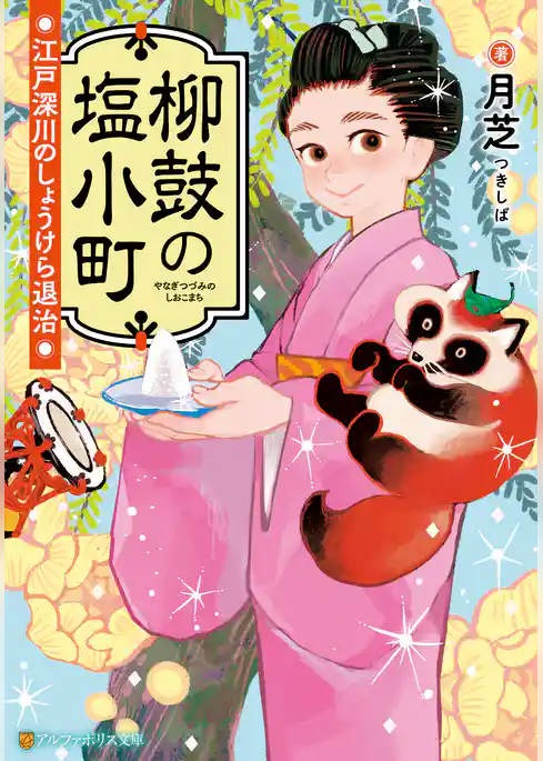 柳鼓の塩小町　江戸深川のしょうけら退治
