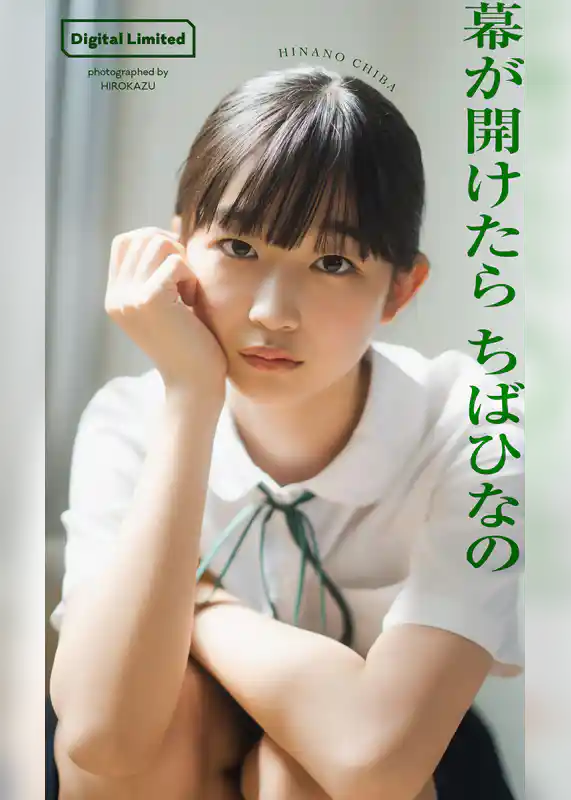 【デジタル限定】ちばひなの写真集「幕が開けたら」