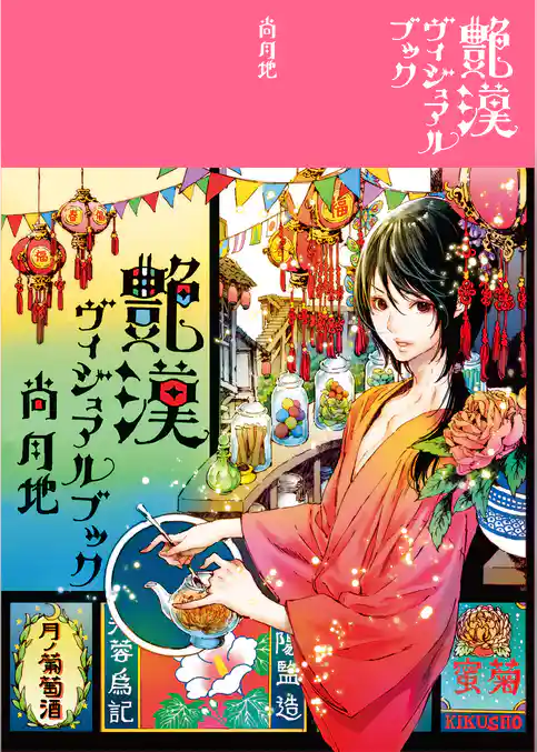 艶漢ヴィジュアルブック