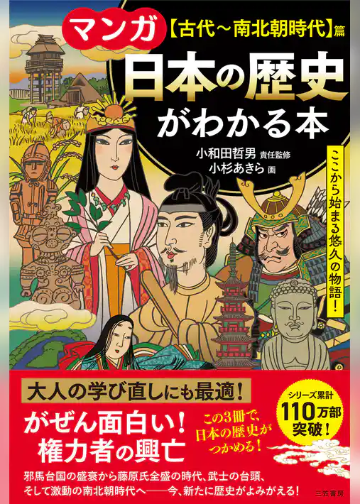 マンガ　日本の歴史がわかる本【古代～南北朝時代】篇