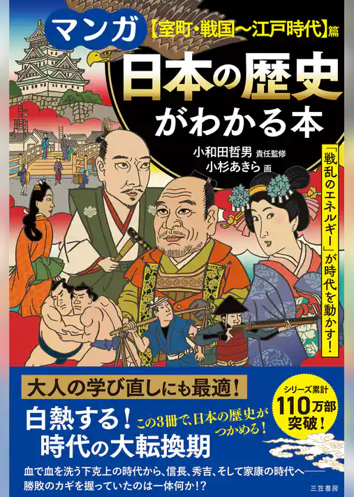 マンガ　日本の歴史がわかる本【室町・戦国～江戸時代】篇