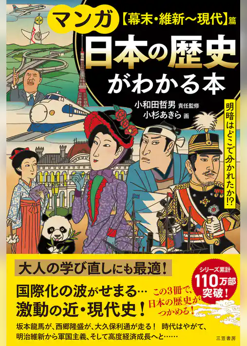 マンガ　日本の歴史がわかる本【幕末・維新～現代】篇