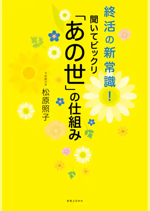 聞いてビックリ「あの世」の仕組み