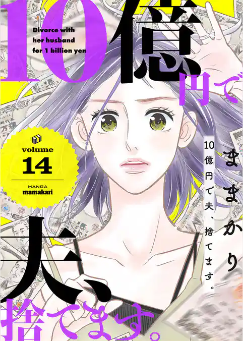 10億円で夫、捨てます。