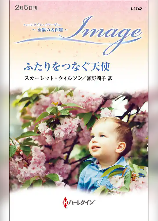 ふたりをつなぐ天使【ハーレクイン・イマージュ版】