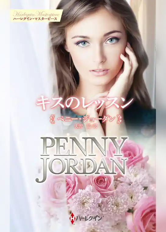 キスのレッスン【ハーレクイン・マスターピース版】