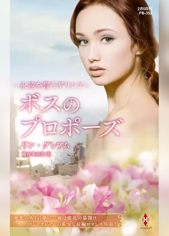 永遠を誓うギリシア【ハーレクイン・プレゼンツ作家シリーズ別冊版】