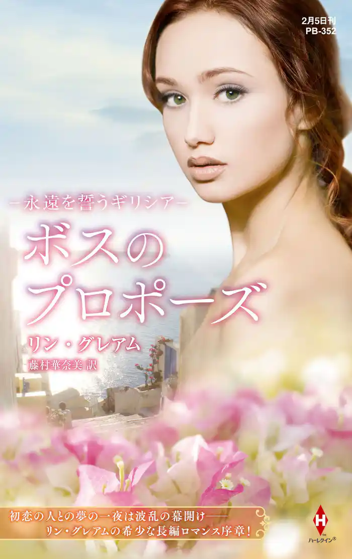 永遠を誓うギリシア～ボスのプロポーズ～【ハーレクイン・プレゼンツ作家シリーズ別冊版】