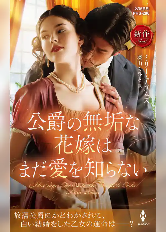公爵の無垢な花嫁はまだ愛を知らない