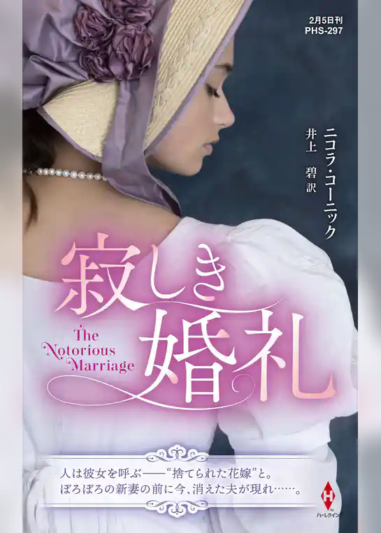 寂しき婚礼【ハーレクイン・ヒストリカル・スペシャル版】