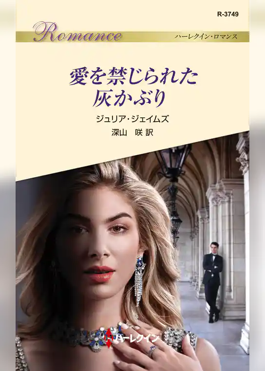 愛を禁じられた灰かぶり