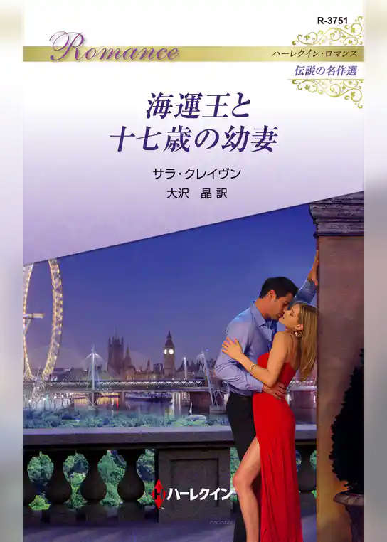 海運王と十七歳の幼妻