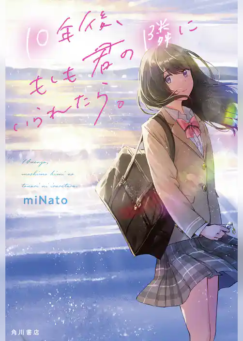 10年後、もしも君の隣にいられたら。