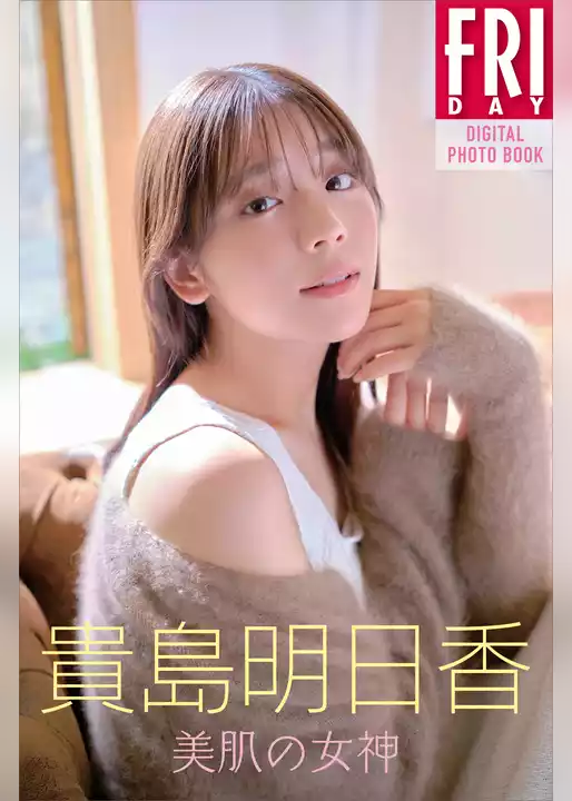 貴島明日香　美肌の女神　ＦＲＩＤＡＹデジタル写真集