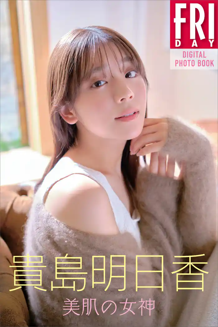 貴島明日香　美肌の女神　ＦＲＩＤＡＹデジタル写真集