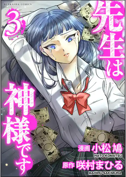 先生は神様です